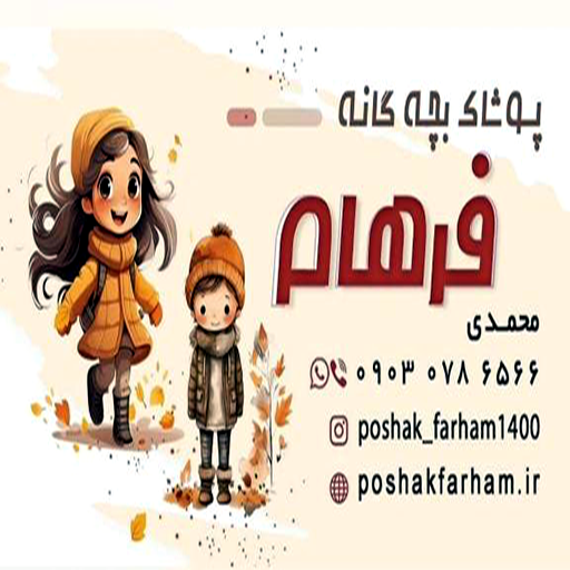 پوشاک بچگانه فرهام